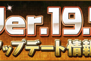 【パズドラ】Ver.19.5アップデート情報公開！指定モンスターエンハンススキル追加、4色攻撃強化アイコン変更など！