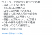 【悲報】『お金配りアカウント』に当選して口座番号を教えたアホ、詐欺の受け子にされるｗｗｗｗ