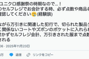 万引き犯「ユニクロで金払いたくないなぁ。そうだ！製品タグを千切って他の服に紛れ込ませて他人に会計してもらおう！」