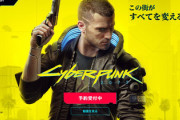 【悲報】サイバーパンク2077、再再々延期ｗｗｗｗｗｗ
