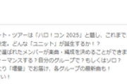 ハロ！コン 2025 ｷﾀ━━━━(ﾟ∀ﾟ)━━━━!!