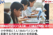 小中学校の1人1台のパソコン、27万8千円の代物と判明ｗｗｗｗ