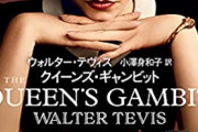 【Netflix】クイーンズギャンビットを語ろう