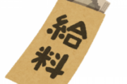 俺らって一回でも給料が未払いってことになったらヤバイ事になるよな…