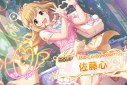 【デレステ】佐藤心さん・理想編成入り ・報酬SRから1ヶ月も経たず新規SSR ・SSRごとに3Dの髪型が違う