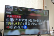 小学校教師「肌着禁止です。身体を見て成長が確認でき次第許可します」
