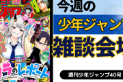 今週の少年ジャンプについて語ろう【40号】