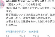【超悲報】「AKB48のドボン」が再びエンドレスメンテに突入へｗｗｗｗｗ