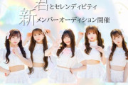 【卒業メンバー宛？】地下アイドルが新メンバー募集開始