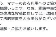 【速報】横浜DeNAベイスターズ、ネットの誹謗中傷に対して法的措置へ