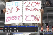 中田翔、両リーグ最速20号到達！