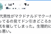 【画像】女さん「30代男性がマックで割引使ってた、気持ち悪い」←これｗｗｗ