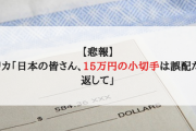 アメリカ「日本の皆さん、15万円の小切手は誤配だから返して」