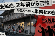 【違法民泊事件】朝日「外国人=悪いとの単純化に懸念。落ち着いて考えて」