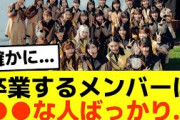 【櫻坂46】卒業するメンバーって○○な人ばかりだよな…　#櫻坂46 #そこ曲がったら櫻坂