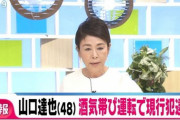 元TOKIOの山口達也容疑者を道交法違反(酒気帯び運転)で現行犯逮捕