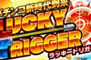 パチンコ業界、「ラッキートリガー」に託す