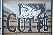 【緊急】日本一の美容室「CUT純」本日オープン！お前ら急げ！