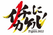 阪神の来年のスローガン「イチにカケル！」に決まる