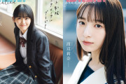 櫻坂46・山崎天と日向坂46・渡辺莉奈が『B.L.T.』卒業ムック表紙に、清楚な制服姿を披露