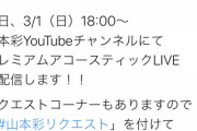【朗報】本日18時～山本彩プレミアムアコースティックライブ生配信決定！