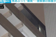 ガスバーナーで魚あぶって爆発…神奈川県警の公舎の部屋が半焼