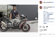 お笑い芸人・アイクぬわら、Ninja ZX-10Rが納車