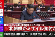 【速報】北朝鮮がミサイル発射