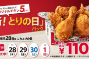 ケンタッキー､とりの日パックをリニューアル ｢オリジナルチキン5ピース｣1100円(税込)に
