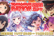 【ミリオンライブ】TAMASHII NATION 2022 ガシャ開催！１回目は無料！！