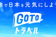 【これは酷い】GoToトラベル、無断キャンセルでもポイントが貰えることが判明・・・被害続出でホテル側は警察に被害届提出