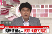 【速報】横浜流星さん、コロナ陽性で入院