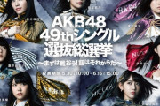 AKB48ってなんで総選挙をやめたんだ？あれ面白かったよな