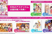 【ミリオンライブ】天色のアステリズム、店舗別購入特典を公開！このままアニメ化もしよう