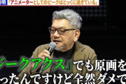 庵野秀明（65）「ジークアクスでも原画やったんですけど全然ダメで…」