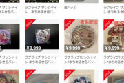 まちあるき缶バッジ、とんでもないプレミアがついてしまうｗｗ【ラブライブ！サンシャイン】