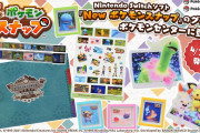 【朗報】4月30日（金）より『New ポケモンスナップ』のグッズがポケモンセンターに登場！！ポケモンたちを撮影した写真やゲーム内に登場するポケモンフォト図鑑をイメージしたグッズなど