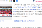 【速報】サッカー日本代表、26日北朝鮮戦中止が決定！ 「予期せぬ事情により開催中止」試合の取り扱いはFIFAが管轄