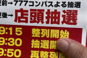 マルハン新宿東宝店の入場抽選が7月2日より777コンパス廃止！店頭抽選へ