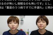 【悲報】人気大食いYouTuber姉妹「重度のうつ病で手遅れです」