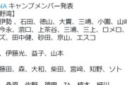 DeNAキャンプメンバー発表！　大田藤田の移籍組も一軍