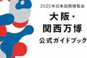 【悲報】去年の学生「修学旅行はUSJ！しかもマリオエリアできたばっかり！」今年の学生「万博です…」←かわいそうで草ｗｗｗｗ