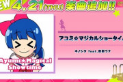 【DDR】(22/04/21)版権楽曲が1曲追加！ 追加楽曲に「アユミ☆マジカルショータイム / キノシタ feat.音街ウナ」が登場！！