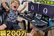 【唖然】HIKAKINさん、2000万円も使ってゲーム環境を整えてしまう…