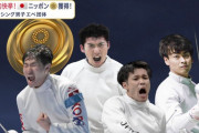 フジテレビが大失態　 韓国選手とフェンシング団体金・加納選手の写真を間違え謝罪