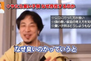 【悲報】ひろゆき「臭い子供っているじゃないですかｗなぜ臭いかというと家が臭いからなんですよ」