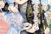 ラノベ「仮面伯爵は黒水晶の花嫁に恋をする」最新2巻予約開始！すぐに彼らを保護することに決めた二人だったが！？