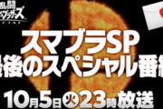 【スマブラダイレクト】10月5日23時から『スマブラSP 最後のスペシャル番組』が放送決定！最後のファイターが発表！！