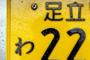 【日本のナンバープレートは5色】軽自動車「黄色ナンバー」はもはや撤廃すべき？ 白色ナンバーからの“謎マウント”で肩身狭すぎ、差別レベルに