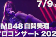 【NMB48】白間美瑠ソロコンサート2021 セットリスト